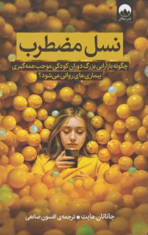 دانلود pdf کتاب نسل مضطرب جاناتان هایت