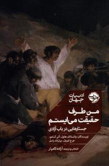 دانلود pdf کتاب من طرف حقیقت می ایستم 