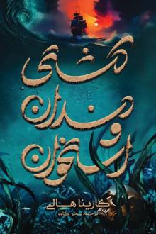 دانلود pdf کتاب کشتی دندان و استخوان کارینا هالی