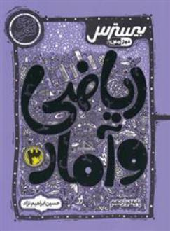 دانلود pdf کتاب بیسترس ریاضی و آمار دوازدهم انسانی حسین ابراهیم نژاد
