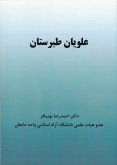 دانلود pdf کتاب علویان طبرستان احمدرضا بهنیافر