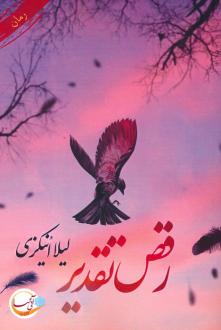 دانلود pdf کتاب رقص تقدیر لیلا انیکزی