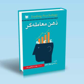 دانلود pdf کتاب ذهن معامله‌گر اندرو ویل بیچر