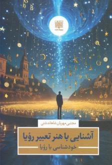 دانلود pdf کتاب آشنایی با هنر تعبیر رویا مجتبی مهربان شاهاندشتی