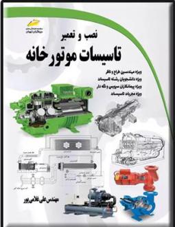 دانلود pdf کتاب نصب و تعمیر تاسیسات موتورخانه علی غلامی پور