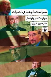 دانلود pdf کتاب سیاست اجتماع ادبیات همایون کاتوزیان