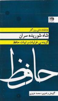 دانلود pdf کتاب شاه شوریده سران حافظ