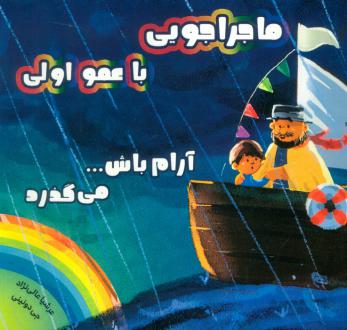 دانلود pdf کتاب ماجراجویی با عمو اولی جی دونینی