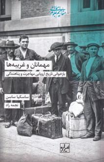 دانلود pdf کتاب مهمانان و غریبه ها ساسکیا ساسن