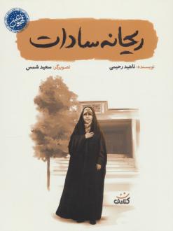 دانلود pdf کتاب ریحانه سادات ناهید رحیمی