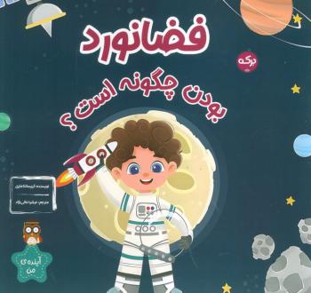 دانلود pdf کتاب فضانورد بودن چگونه است؟ کریسانتا ماری