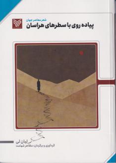دانلود pdf کتاب پیاده روی با سطرهای هراسان لیان لی