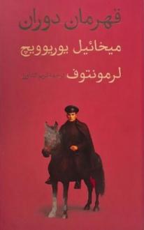 دانلود pdf کتاب قهرمان دوران میخاییل یوری یویچ لرمانتوف