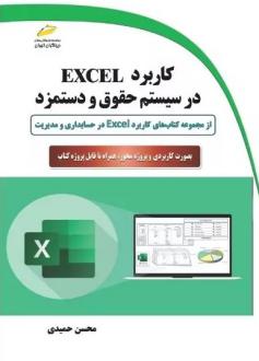 دانلود pdf کتاب کاربرد EXCEL در سیستم حقوق و دستمزد محسن حمیدی
