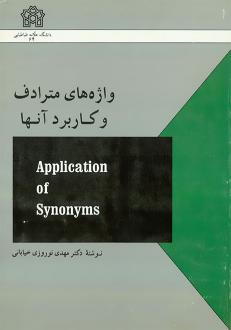 دانلود pdf کتاب واژه های مترادف و کاربرد آنها مهدی نوروزی خیابانی