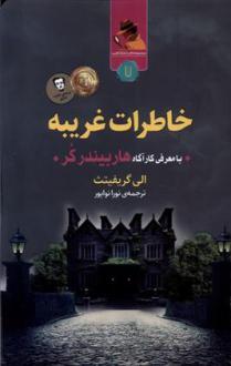 دانلود pdf کتاب خاطرات غریبه الی گریفیتث