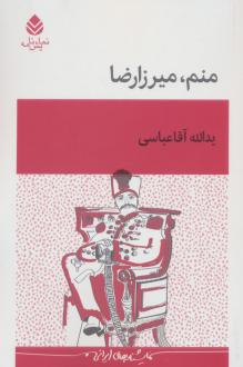 دانلود pdf کتاب منم میرزارضا یدالله آقاعباسی