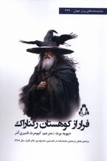 دانلود pdf کتاب فرار از کوهستان رگناراک دیوید برت