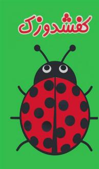 دانلود pdf کتاب حمام کفشدوزک حمیدرضا سعیدی زاده