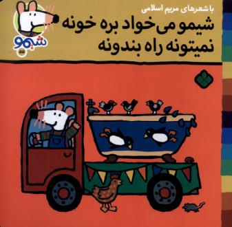 دانلود pdf کتاب شیمو می‌خواد بره خونه نمی‌تونه راه بندونه مریم اسلامی