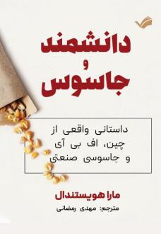 دانلود pdf کتاب دانشمند و جاسوس مارا هویستندال