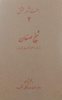 دانلود pdf کتاب هفت شهر عشق 2 (شیخ صنعان) نعمت الله قاضی
