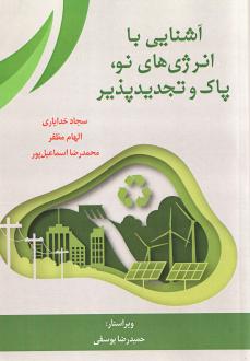 دانلود pdf کتاب آشنایی با انرژی‌های نو، پاک و تجدیدپذیر  سجاد خدایاری