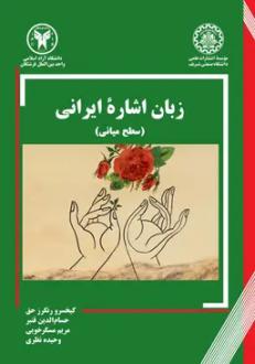 دانلود pdf کتاب زبان اشاره ایرانی کیخسرو رنگرز حق