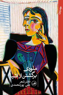 دانلود pdf کتاب ملودی برگشتن از اشیا علی پورمحمدی