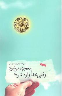 دانلود pdf کتاب وقتی خدا وارد می شود معجزه می شود نیل دونالد والش