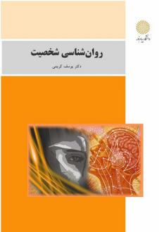 دانلود pdf کتاب روانشناسی شخصیت یوسف کریمی
