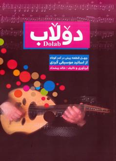 دانلود pdf کتاب دولاب خالد پیشداد