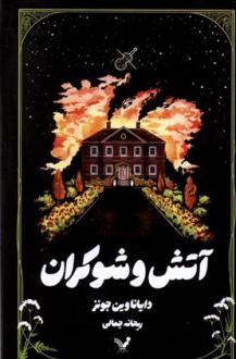 دانلود pdf کتاب آتش و شوکران دایانا واین جونز