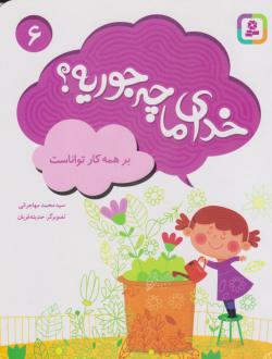 دانلود pdf کتاب خدای ما چه جوریه؟ 6 محمد مهاجرانی