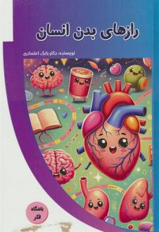 دانلود pdf کتاب رازهای بدن انسان بابک اعتمادی