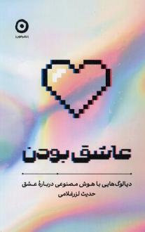 دانلود pdf کتاب عاشق بودن حدیث لزرغلامی