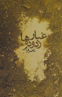 دانلود pdf کتاب غبار زدوده ها ناصر فراهی