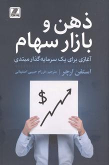 دانلود pdf کتاب ذهن و بازار سهام استفن ارچر