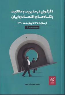 دانلود pdf کتاب دگرگونی در مدیریت و مالکیت بنگاه‌های اقتصادی ایران محمد رحمان زاده هروی