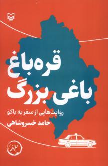 دانلود pdf کتاب قره باغ،باغی بزرگ حامد خسروشاهی