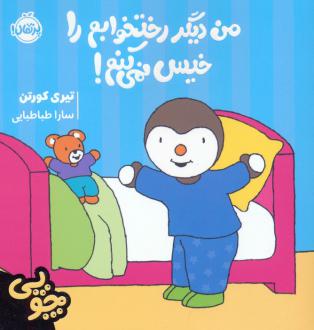 دانلود pdf کتاب چوپی: من دیگر رختخوابم را خیس نمی کنم! تیری کورتن