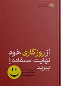 دانلود pdf کتاب از روز کاری خود نهایت استفاده را ببرید مری ای کاموتو