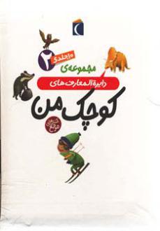 دانلود pdf کتاب مجموعه دایره المعارف های کوچک من 2 