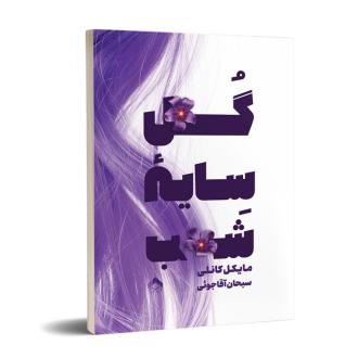 دانلود pdf کتاب گل سایه شب مایکل کانلی