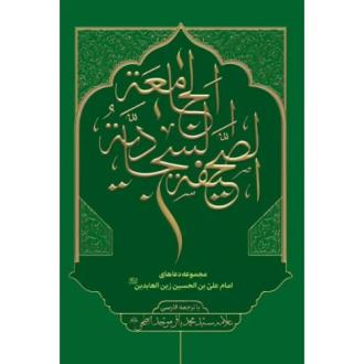 دانلود pdf کتاب صحیفه سجادیه جامعه سید محمدباقر موحد ابطحی