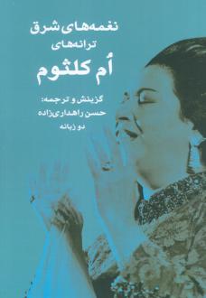 دانلود pdf کتاب نغمه های شرق ترانه های ام کلثوم 