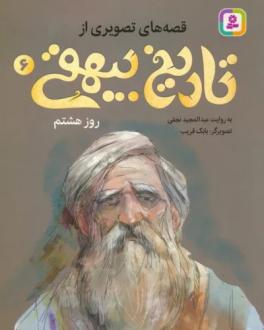 دانلود pdf کتاب قصه های تصویری از تاریخ بیهقی 6 عبدالمجید نجفی