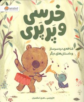 دانلود pdf کتاب خرسی و پرپری (شاخه‌ی دردسرساز و داستان‌های دیگر) جارویس
