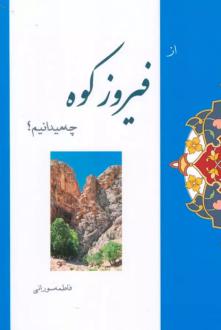دانلود pdf کتاب از فیروزکوه چه میدانیم؟ فاطمه سورانی