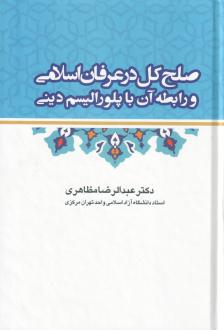 دانلود pdf کتاب صلح کل در عرفان اسلامی و رابطه آن با پلورالیسم دینی عبدالرضا مظاهری